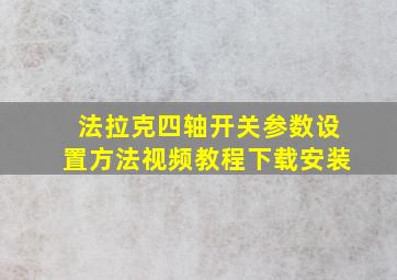 法拉克四轴开关参数设置方法视频教程下载安装