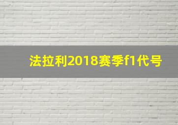 法拉利2018赛季f1代号