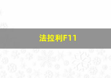 法拉利F11