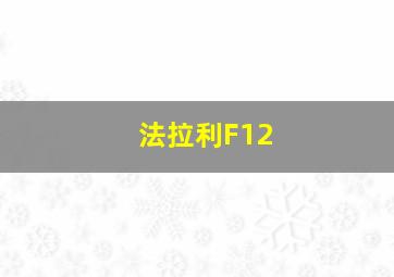 法拉利F12