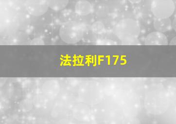 法拉利F175