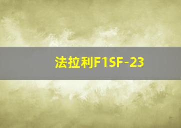 法拉利F1SF-23