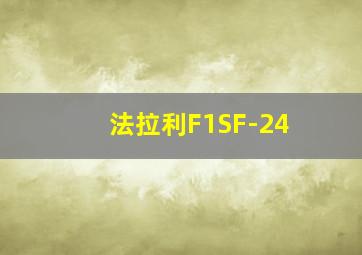 法拉利F1SF-24