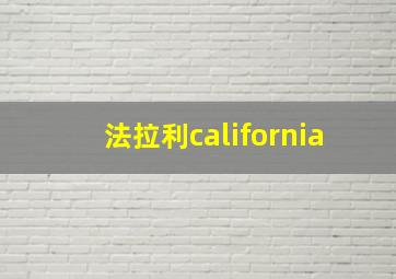 法拉利california