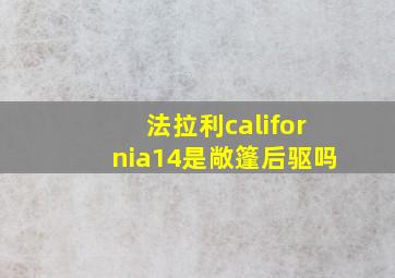 法拉利california14是敞篷后驱吗