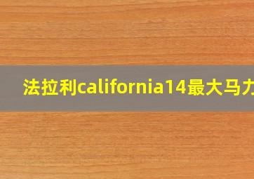 法拉利california14最大马力