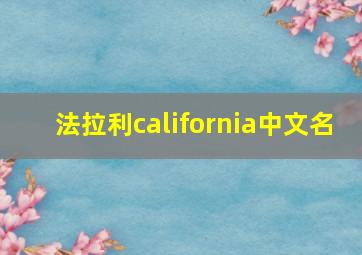 法拉利california中文名