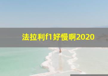 法拉利f1好慢啊2020