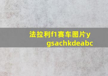 法拉利f1赛车图片ygsachkdeabc