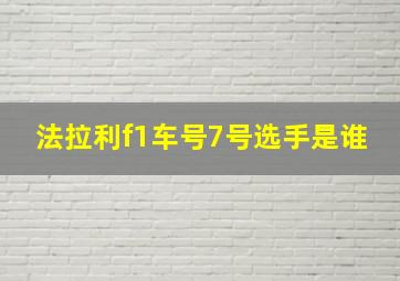 法拉利f1车号7号选手是谁