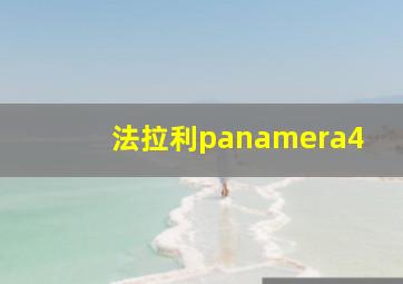 法拉利panamera4