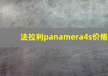 法拉利panamera4s价格