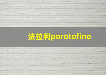 法拉利porotofino