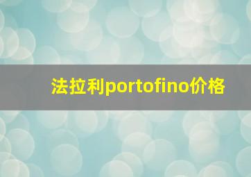 法拉利portofino价格