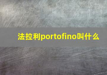 法拉利portofino叫什么