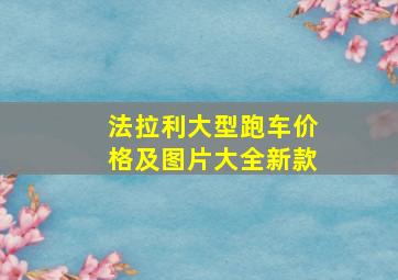 法拉利大型跑车价格及图片大全新款