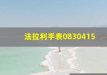 法拉利手表0830415