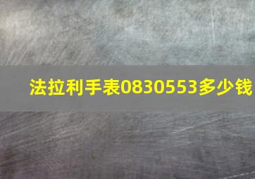 法拉利手表0830553多少钱