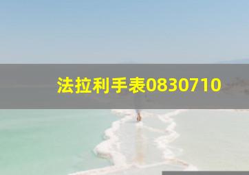 法拉利手表0830710