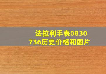 法拉利手表0830736历史价格和图片