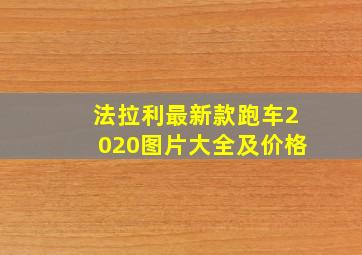 法拉利最新款跑车2020图片大全及价格