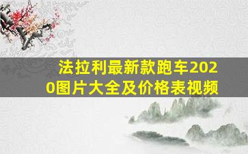 法拉利最新款跑车2020图片大全及价格表视频