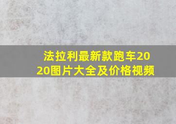 法拉利最新款跑车2020图片大全及价格视频