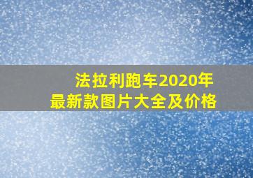 法拉利跑车2020年最新款图片大全及价格