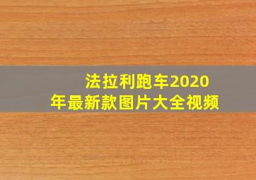 法拉利跑车2020年最新款图片大全视频