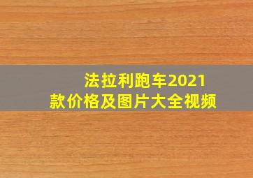 法拉利跑车2021款价格及图片大全视频