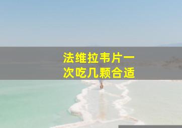 法维拉韦片一次吃几颗合适