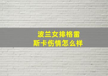 波兰女排格雷斯卡伤情怎么样