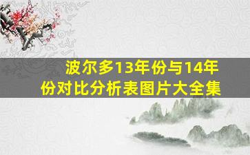 波尔多13年份与14年份对比分析表图片大全集