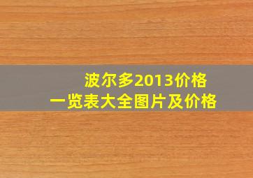 波尔多2013价格一览表大全图片及价格