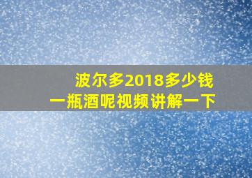 波尔多2018多少钱一瓶酒呢视频讲解一下