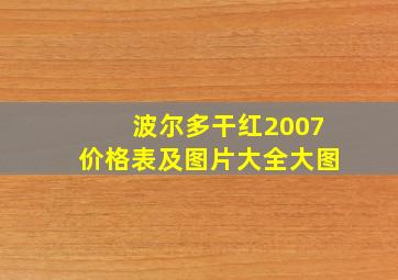 波尔多干红2007价格表及图片大全大图