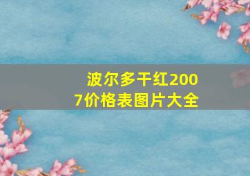 波尔多干红2007价格表图片大全