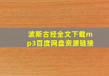 波斯古经全文下载mp3百度网盘资源链接