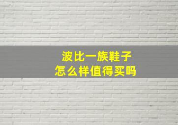 波比一族鞋子怎么样值得买吗