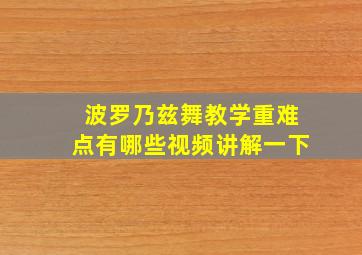 波罗乃兹舞教学重难点有哪些视频讲解一下