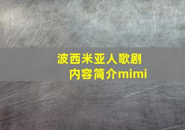 波西米亚人歌剧内容简介mimi