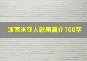 波西米亚人歌剧简介100字