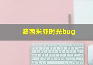 波西米亚时光bug