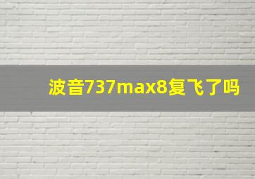 波音737max8复飞了吗