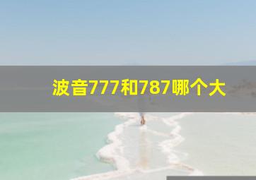 波音777和787哪个大