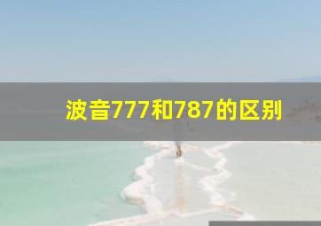 波音777和787的区别