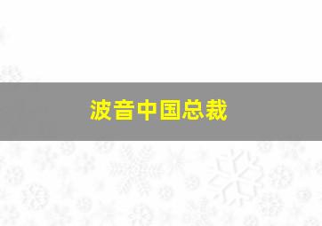 波音中国总裁