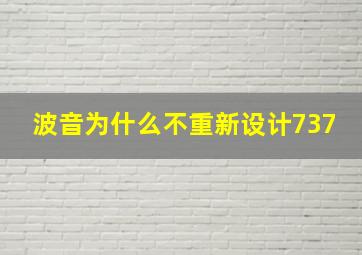 波音为什么不重新设计737