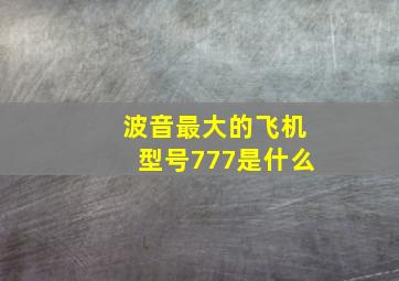 波音最大的飞机型号777是什么