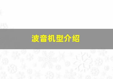 波音机型介绍